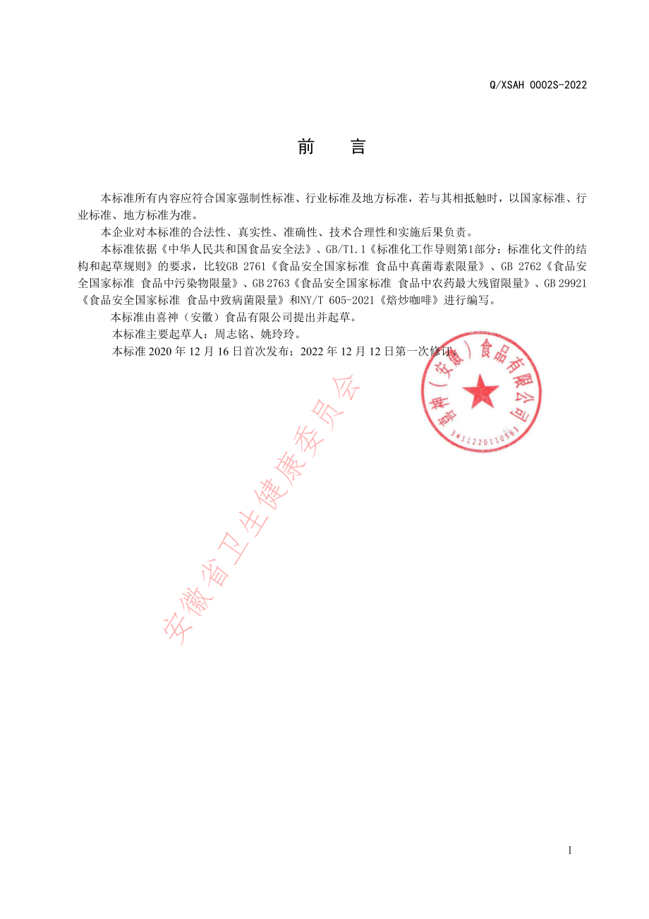 QXSAH 0002 S-2022 焙炒咖啡.pdf_第2页