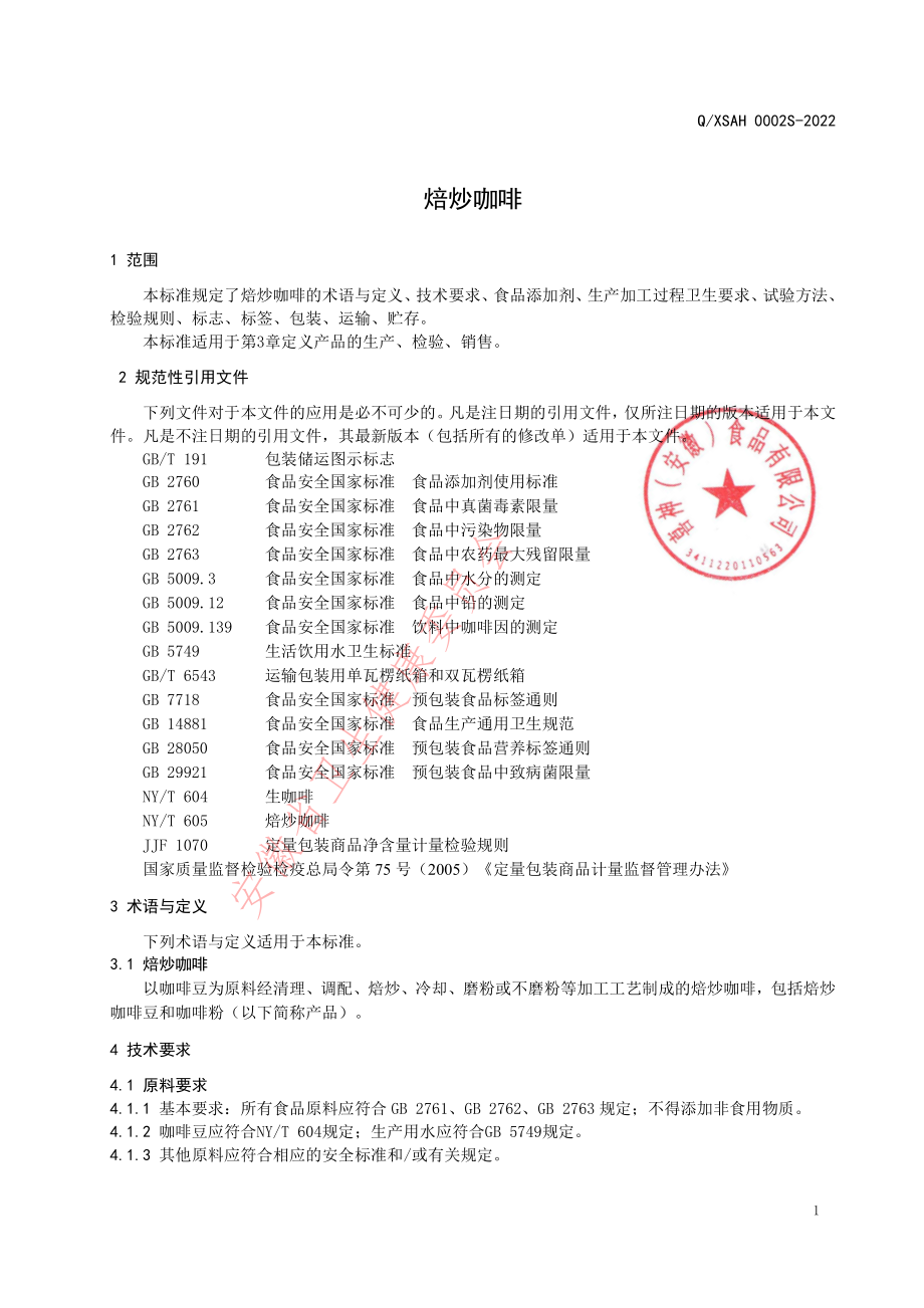 QXSAH 0002 S-2022 焙炒咖啡.pdf_第3页