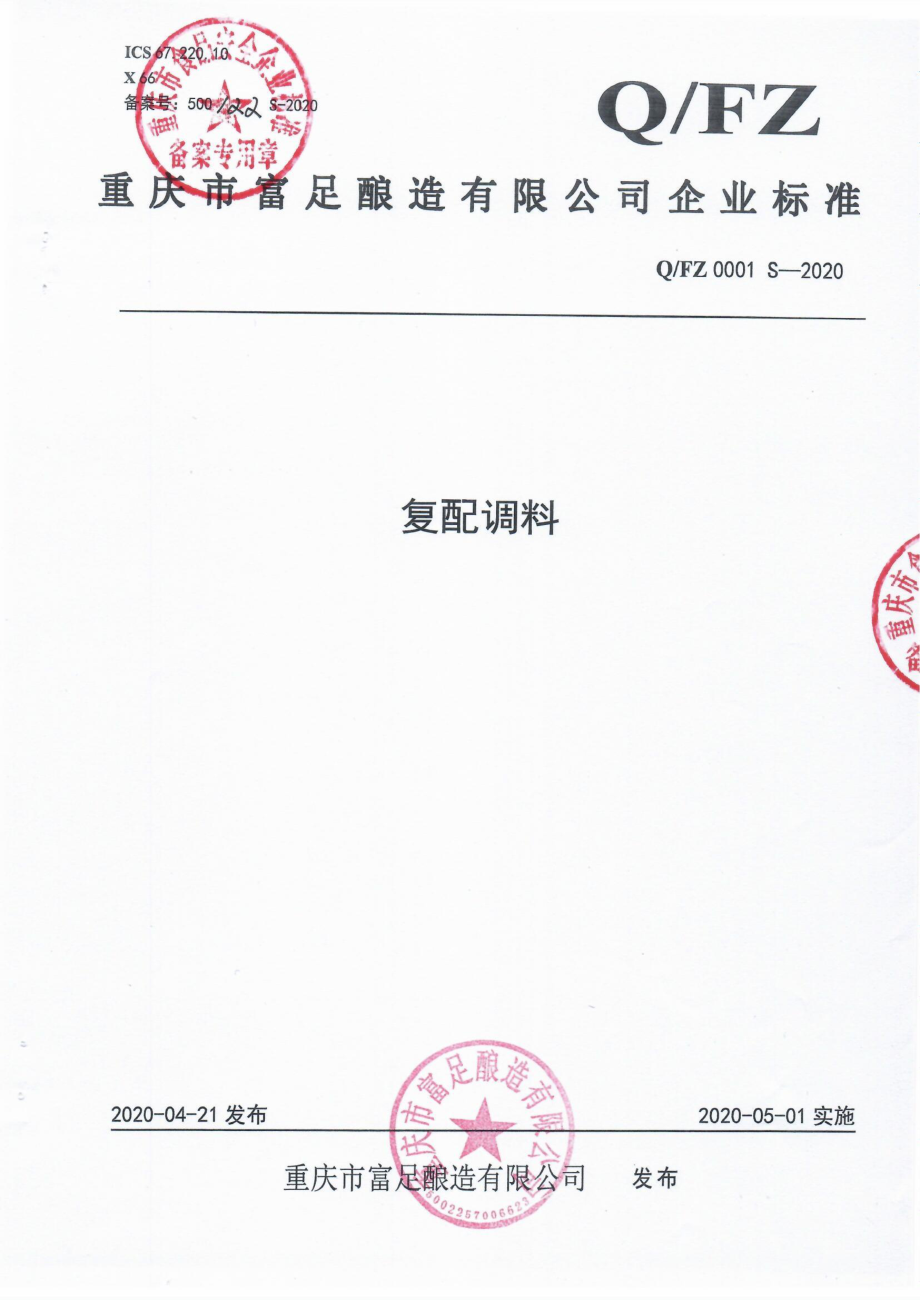 QFZ 0001 S-2020 复配调料.pdf_第1页