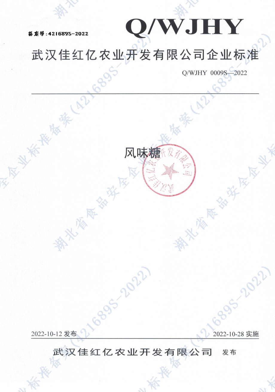 QWJHY 0009 S-2022 风味糖.pdf_第1页