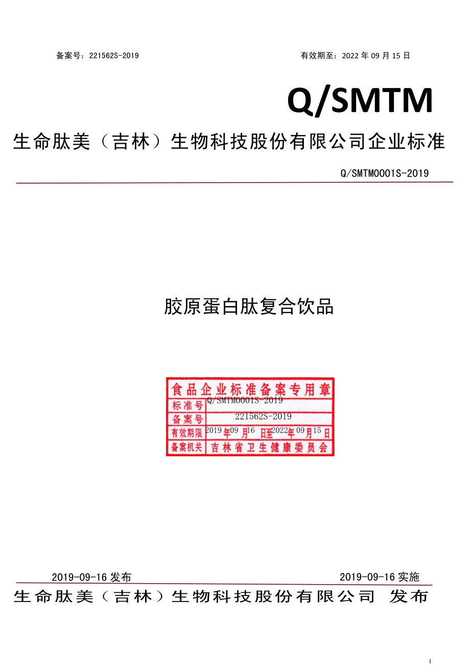 QSMTM 0001 S-2019 胶原蛋白肽复合饮品.pdf_第1页