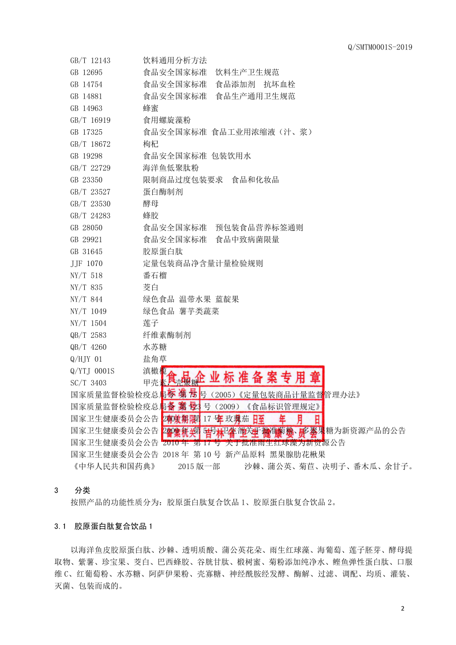 QSMTM 0001 S-2019 胶原蛋白肽复合饮品.pdf_第3页