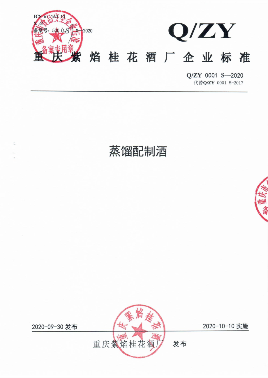 QZY 0001 S-2020 蒸馏配制酒.pdf_第1页