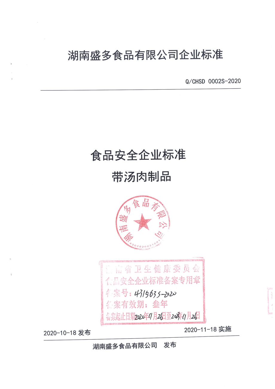 QCHSD 0002 S-2020 带汤肉制品.pdf_第1页