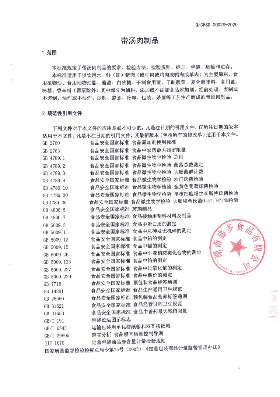 QCHSD 0002 S-2020 带汤肉制品.pdf_第3页