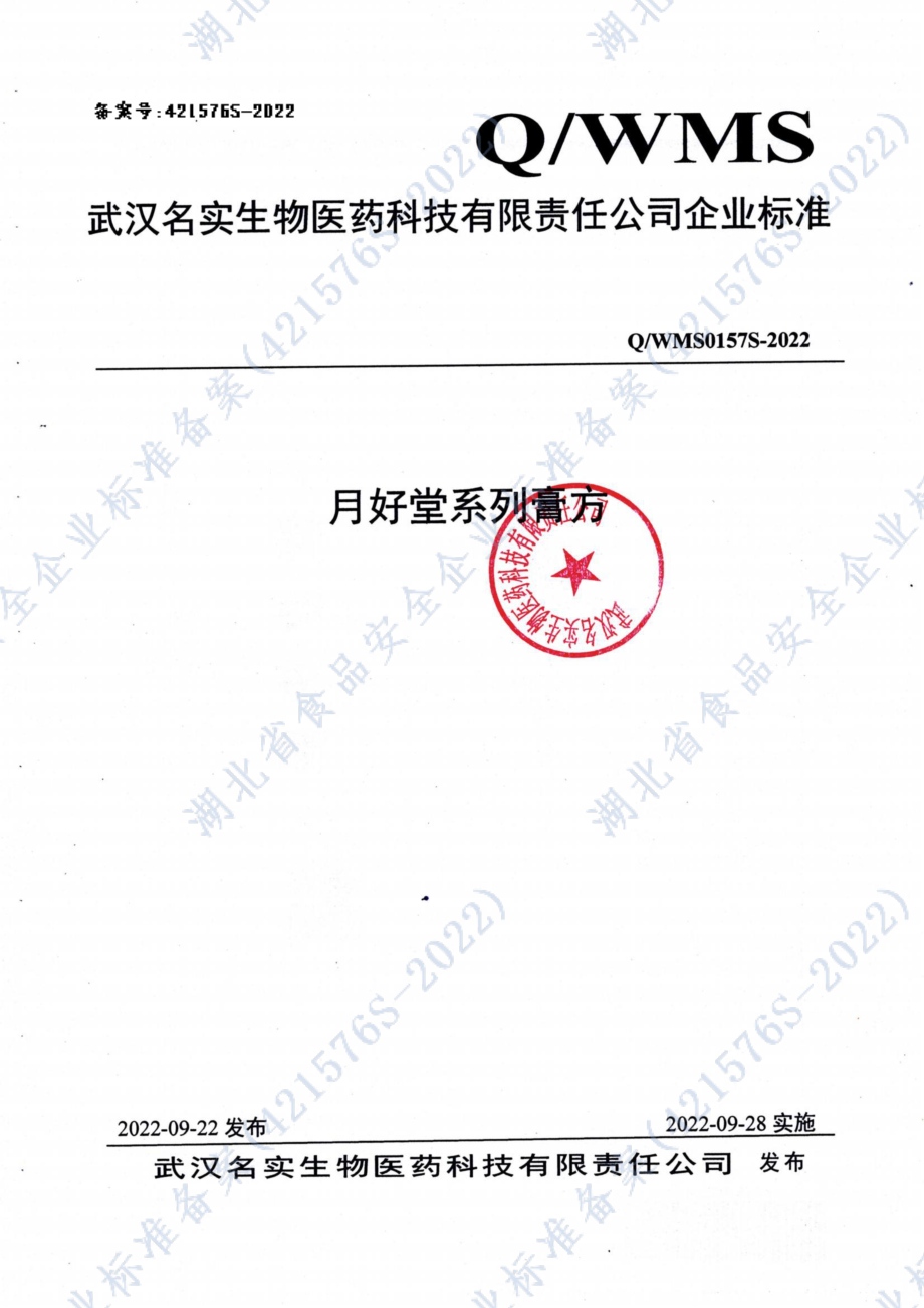 QWMS 0157 S-2022 月好堂系列膏方.pdf_第1页