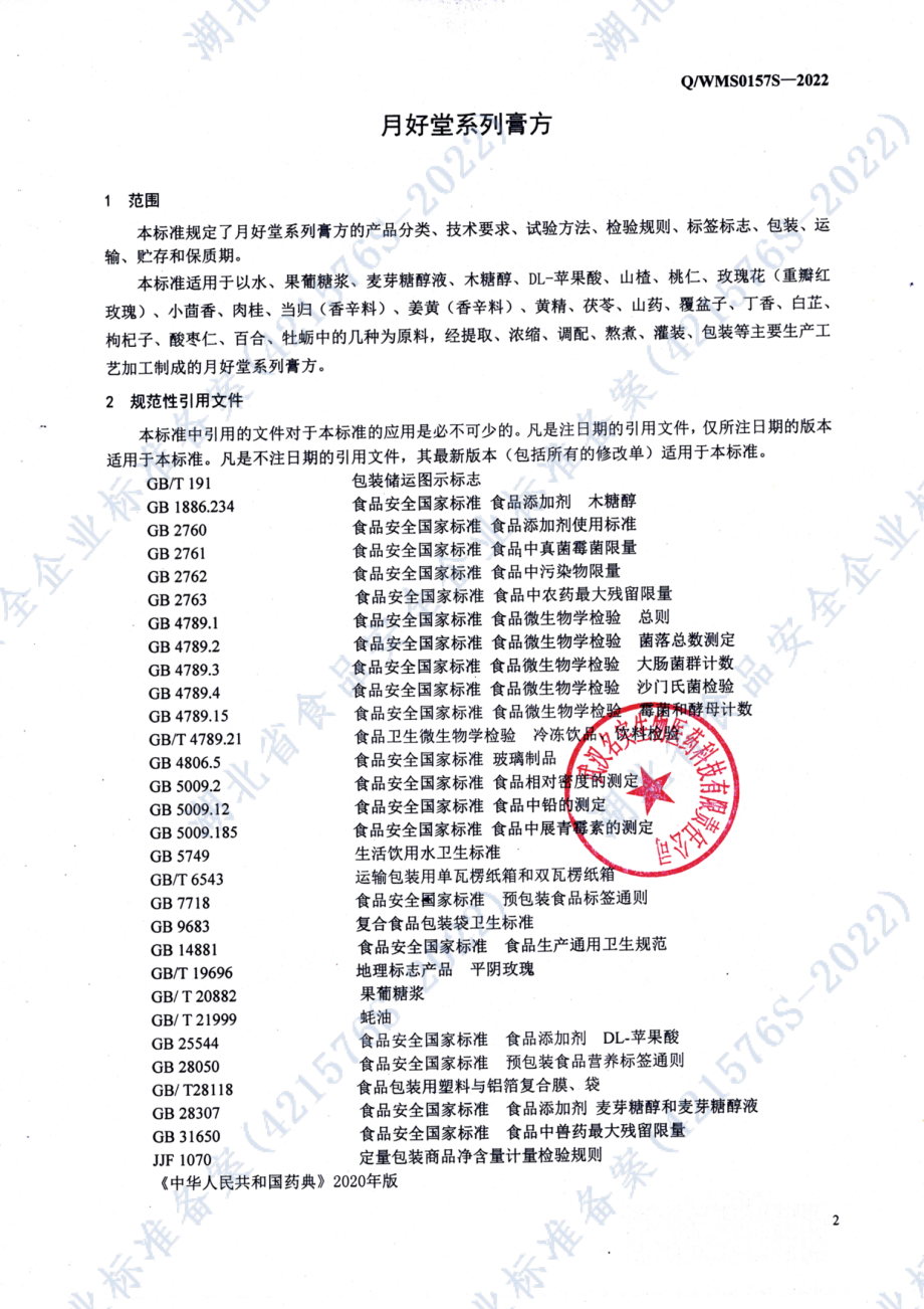 QWMS 0157 S-2022 月好堂系列膏方.pdf_第3页