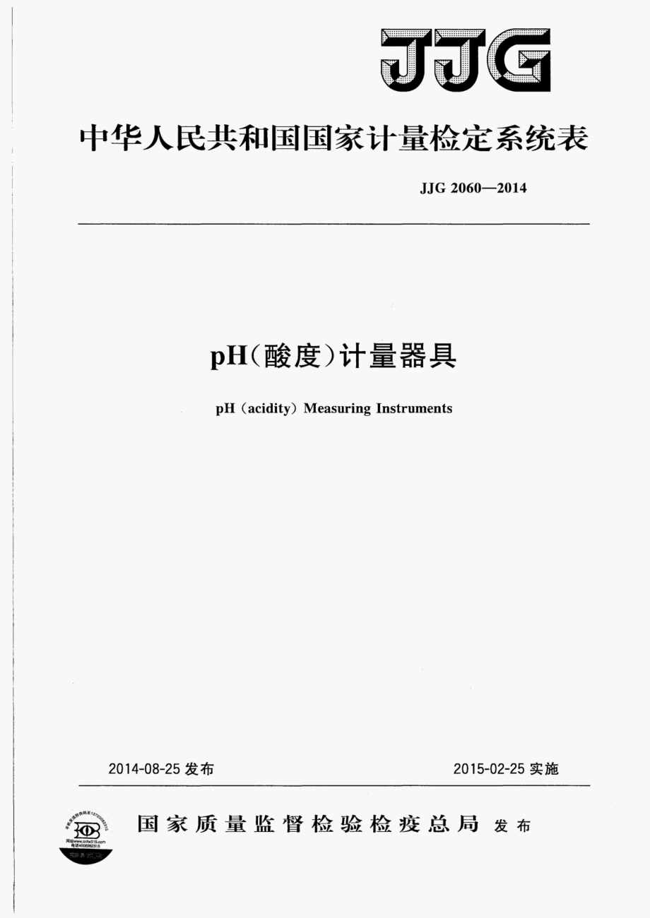 JJG 2060-2014 pH(酸度)计量器具.pdf_第1页