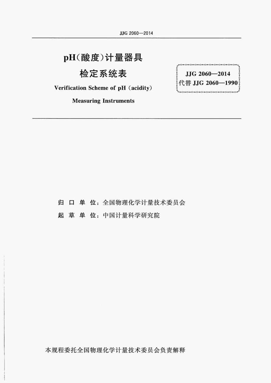 JJG 2060-2014 pH(酸度)计量器具.pdf_第3页