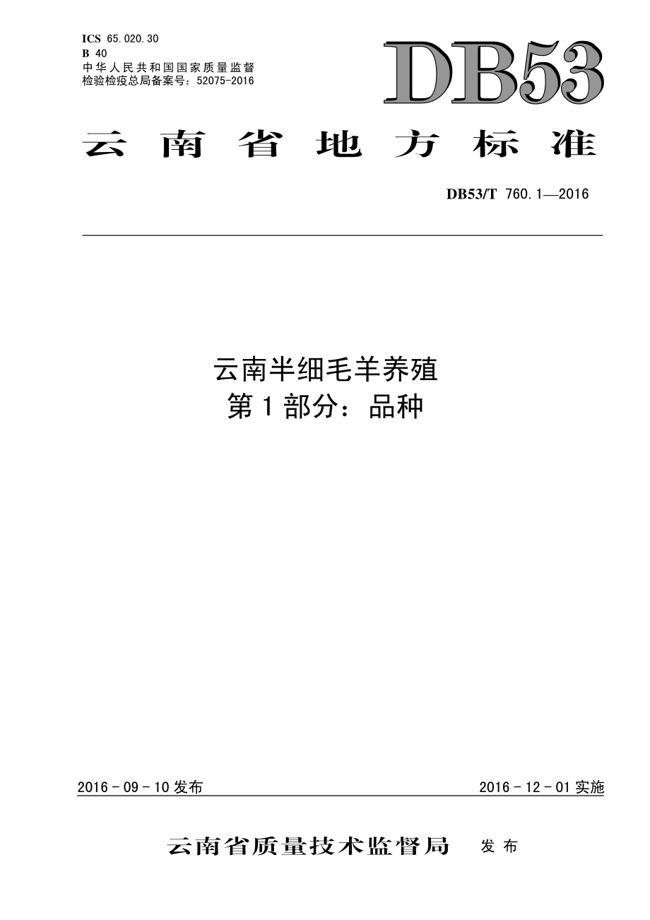 DB53T 760.1-2016 云南半细毛羊养殖 第1部分：品种.pdf_第1页