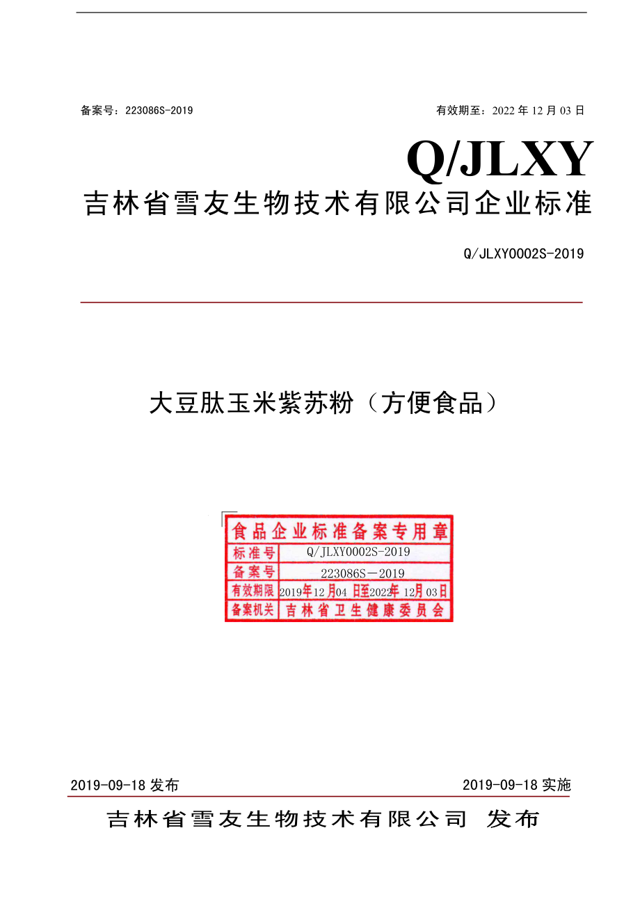 QJLXY 0002 S-2019 大豆肽玉米紫苏粉（方便食品）.pdf_第1页