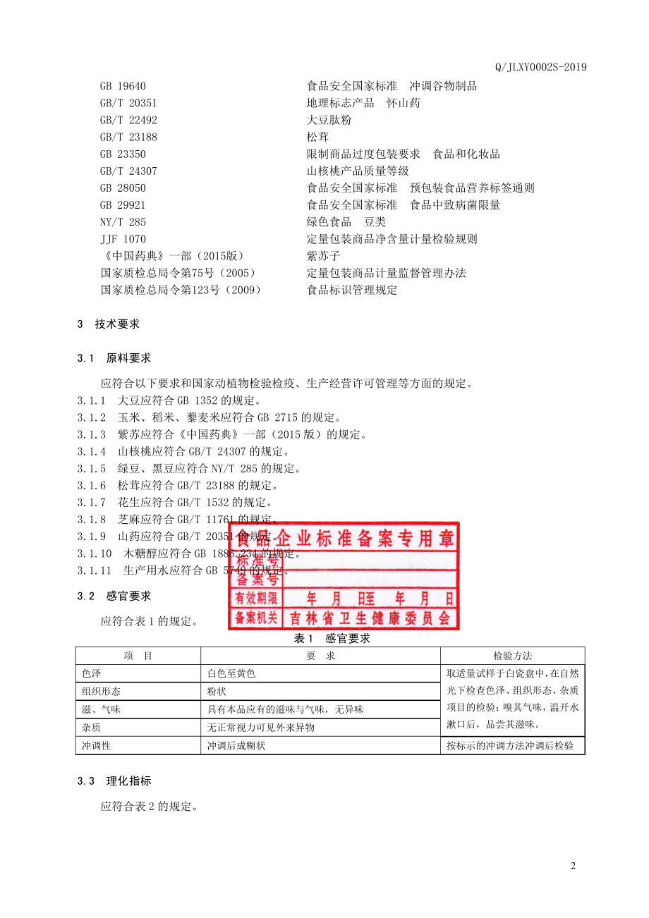 QJLXY 0002 S-2019 大豆肽玉米紫苏粉（方便食品）.pdf_第3页