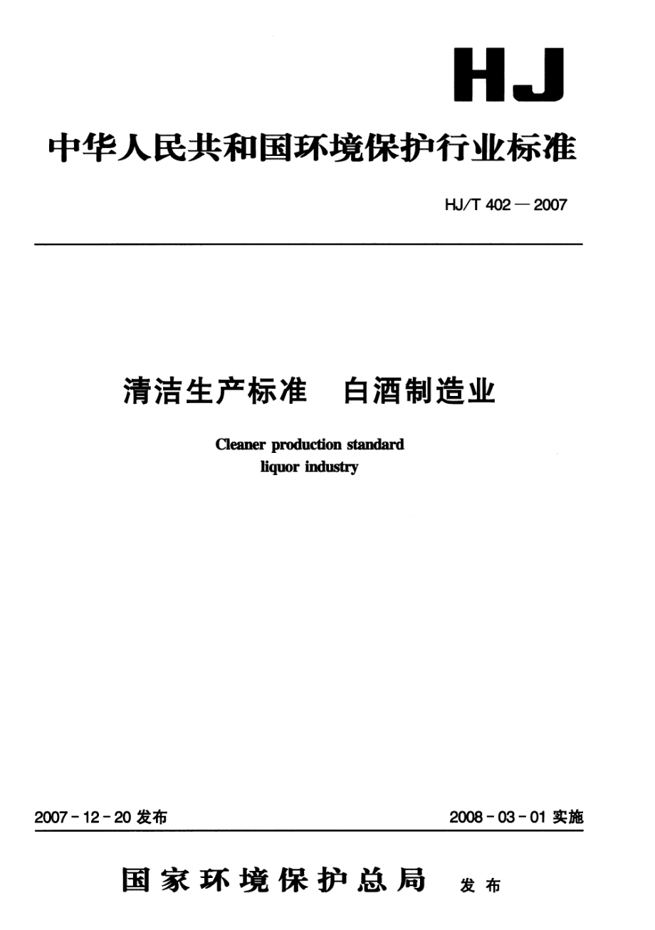 HJT 402-2007 清洁生产标准 白酒制造业.pdf_第1页