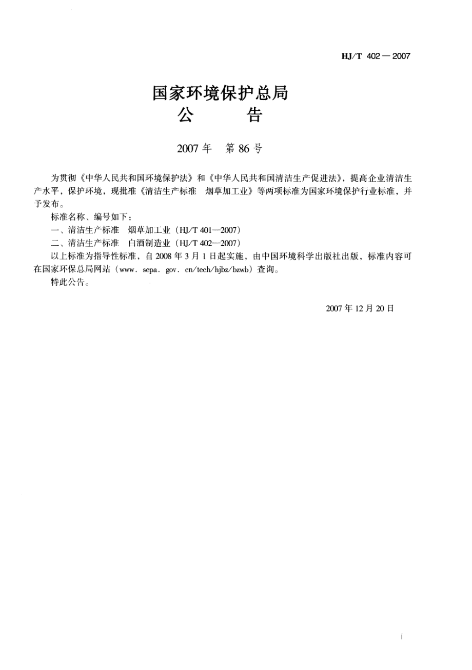 HJT 402-2007 清洁生产标准 白酒制造业.pdf_第2页