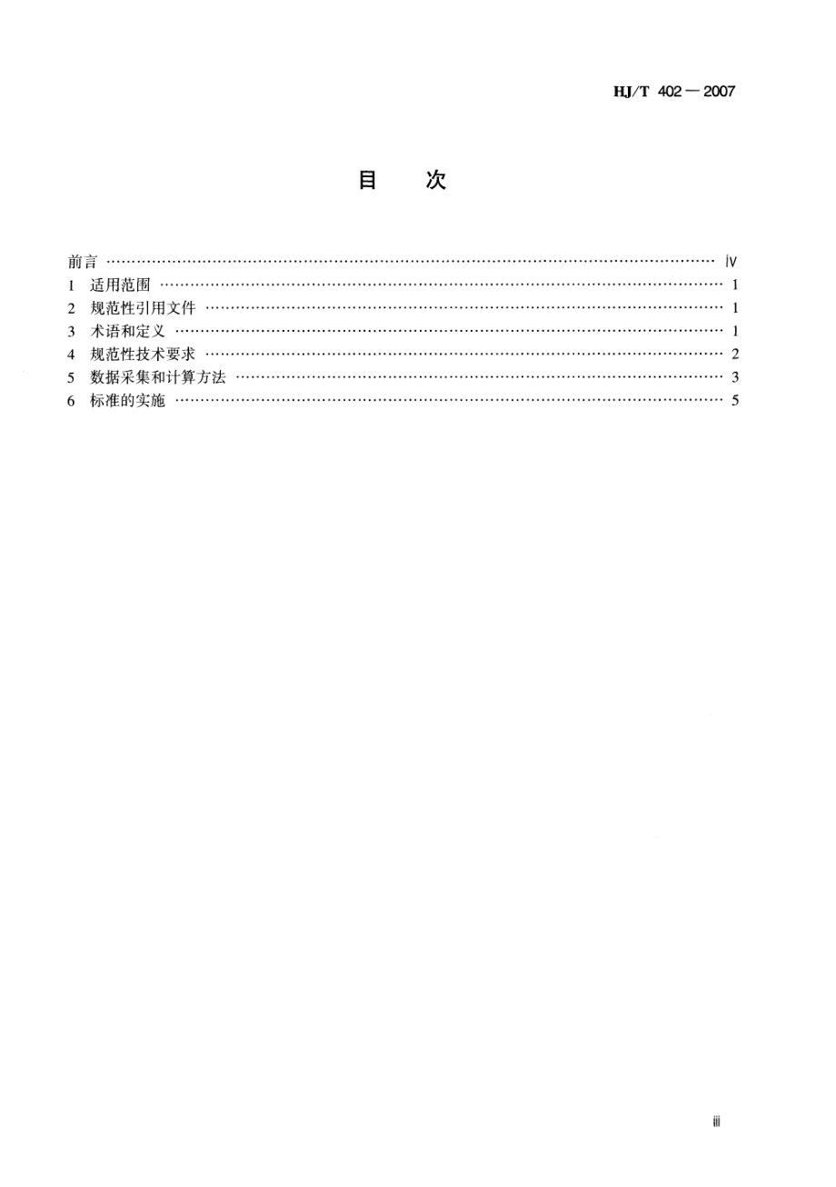 HJT 402-2007 清洁生产标准 白酒制造业.pdf_第3页