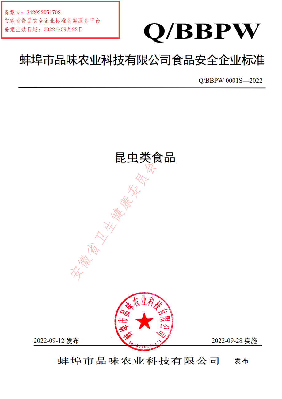 QBBPW 0001 S-2022 昆虫类食品.pdf_第1页