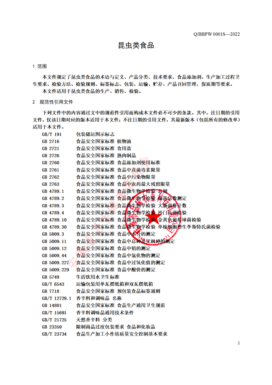 QBBPW 0001 S-2022 昆虫类食品.pdf_第3页