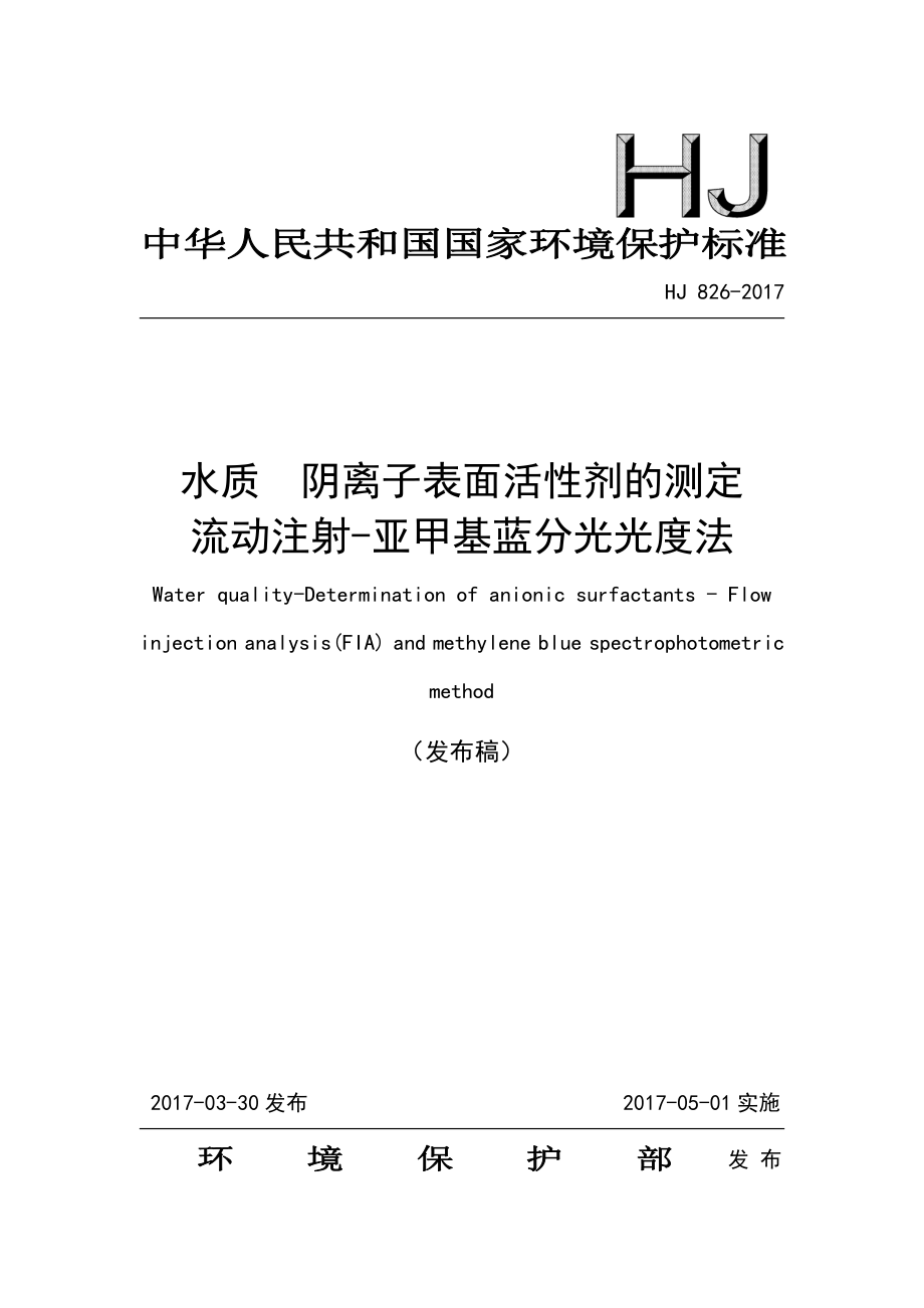 HJ 826-2017 水质 阴离子表面活性剂的测定 流动注射-亚甲基蓝分光光度法（发布稿）.pdf_第1页