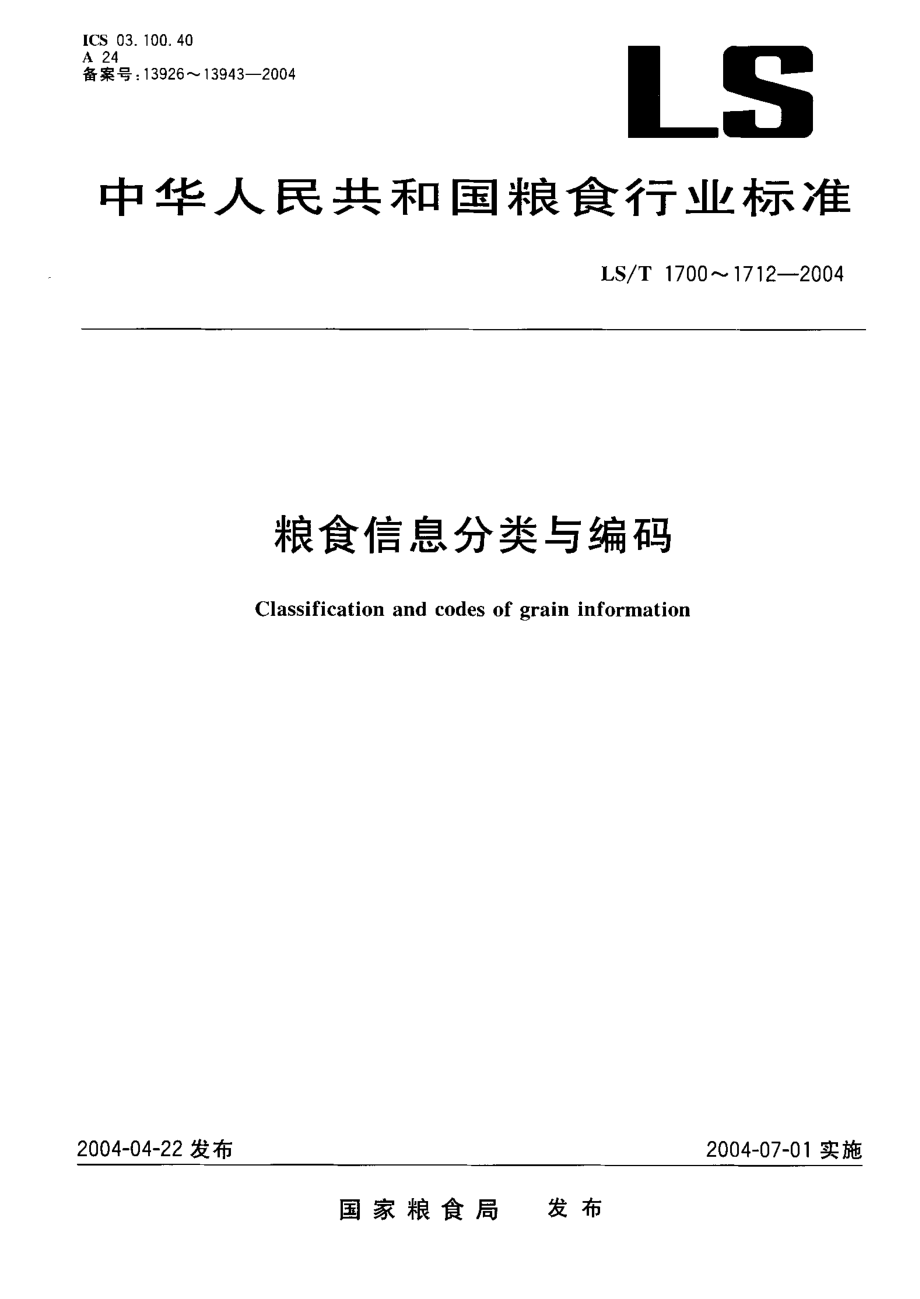 LST 1705-2004 粮食信息分类与编码 粮食设施分类与代码.pdf_第1页