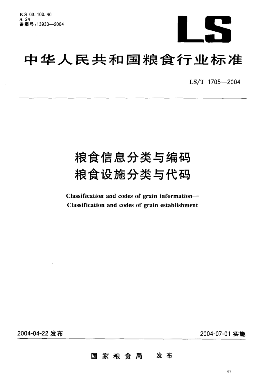 LST 1705-2004 粮食信息分类与编码 粮食设施分类与代码.pdf_第2页