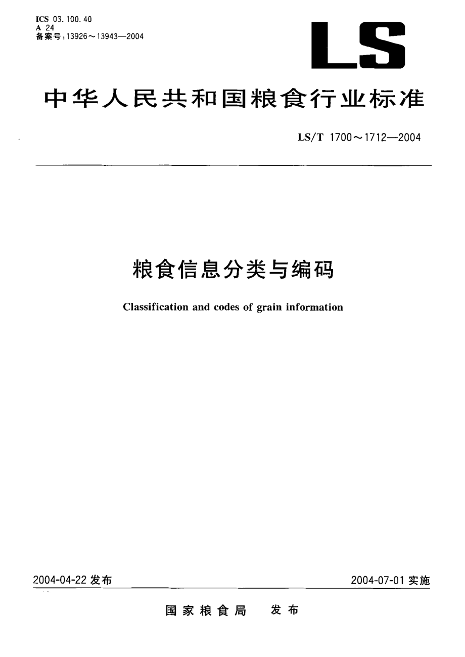 LST 1707.2-2004 粮食信息分类与编码 粮食仓储 第2部分：粮情检测分类与代码.pdf_第1页