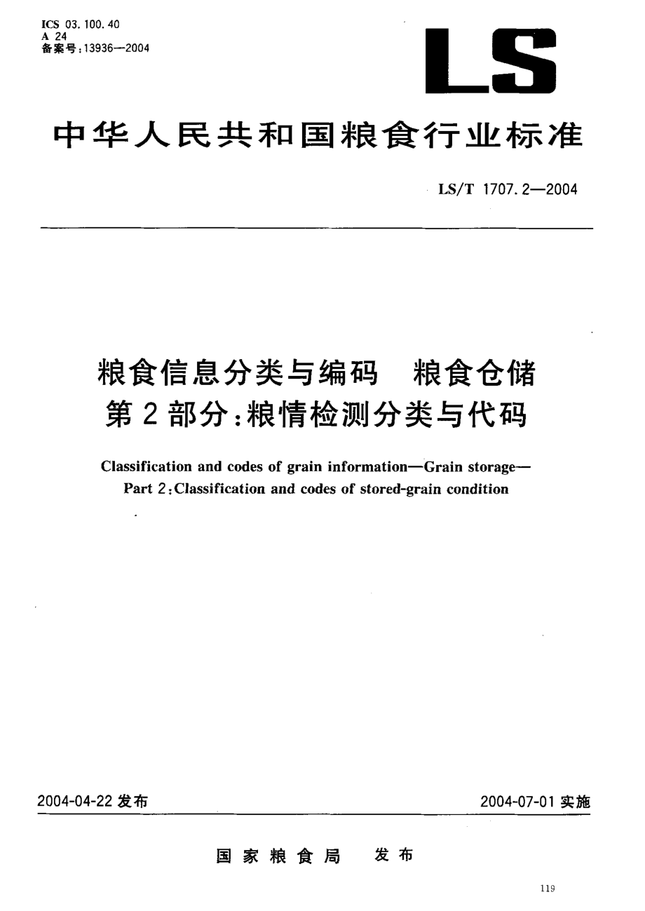 LST 1707.2-2004 粮食信息分类与编码 粮食仓储 第2部分：粮情检测分类与代码.pdf_第2页