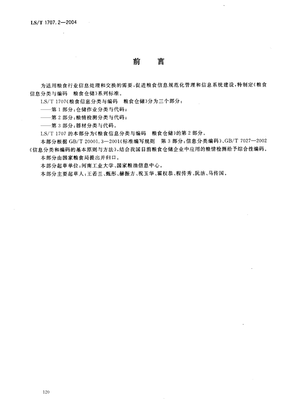 LST 1707.2-2004 粮食信息分类与编码 粮食仓储 第2部分：粮情检测分类与代码.pdf_第3页