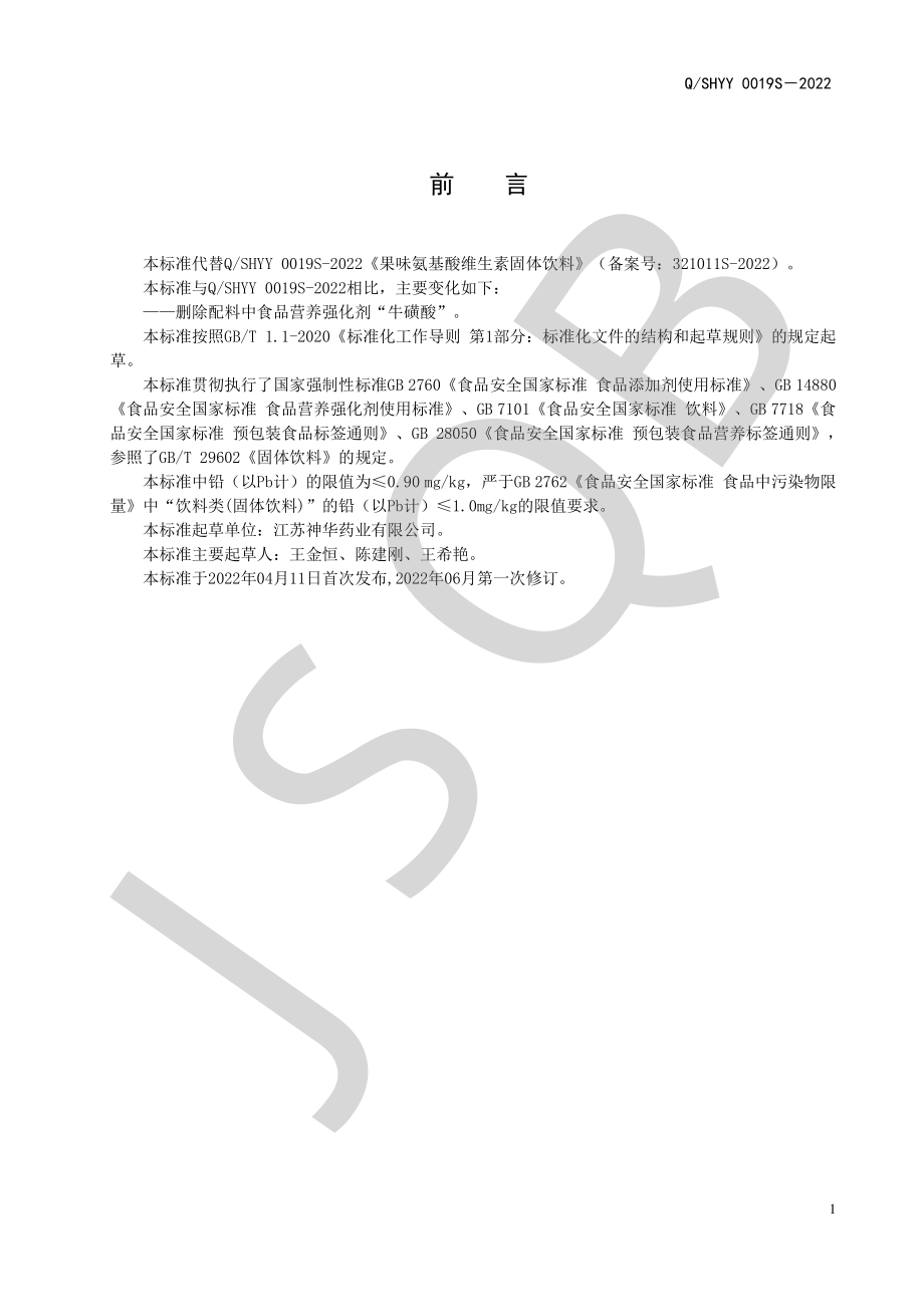 QSHYY 0019 S-2022 果味氨基酸维生素固体饮料.pdf_第2页