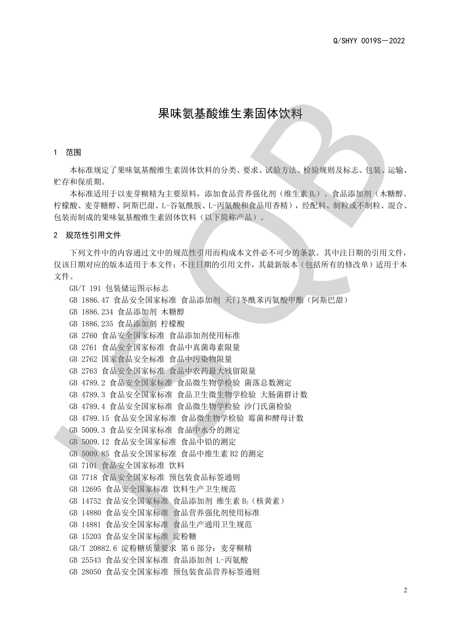 QSHYY 0019 S-2022 果味氨基酸维生素固体饮料.pdf_第3页