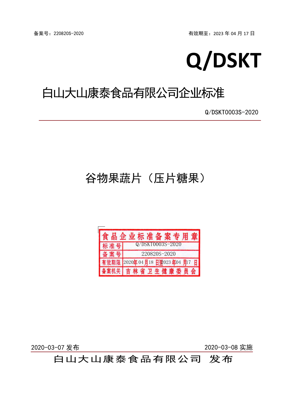 QDSKT 0003 S-2020 谷物果蔬片（压片糖果）.pdf_第1页