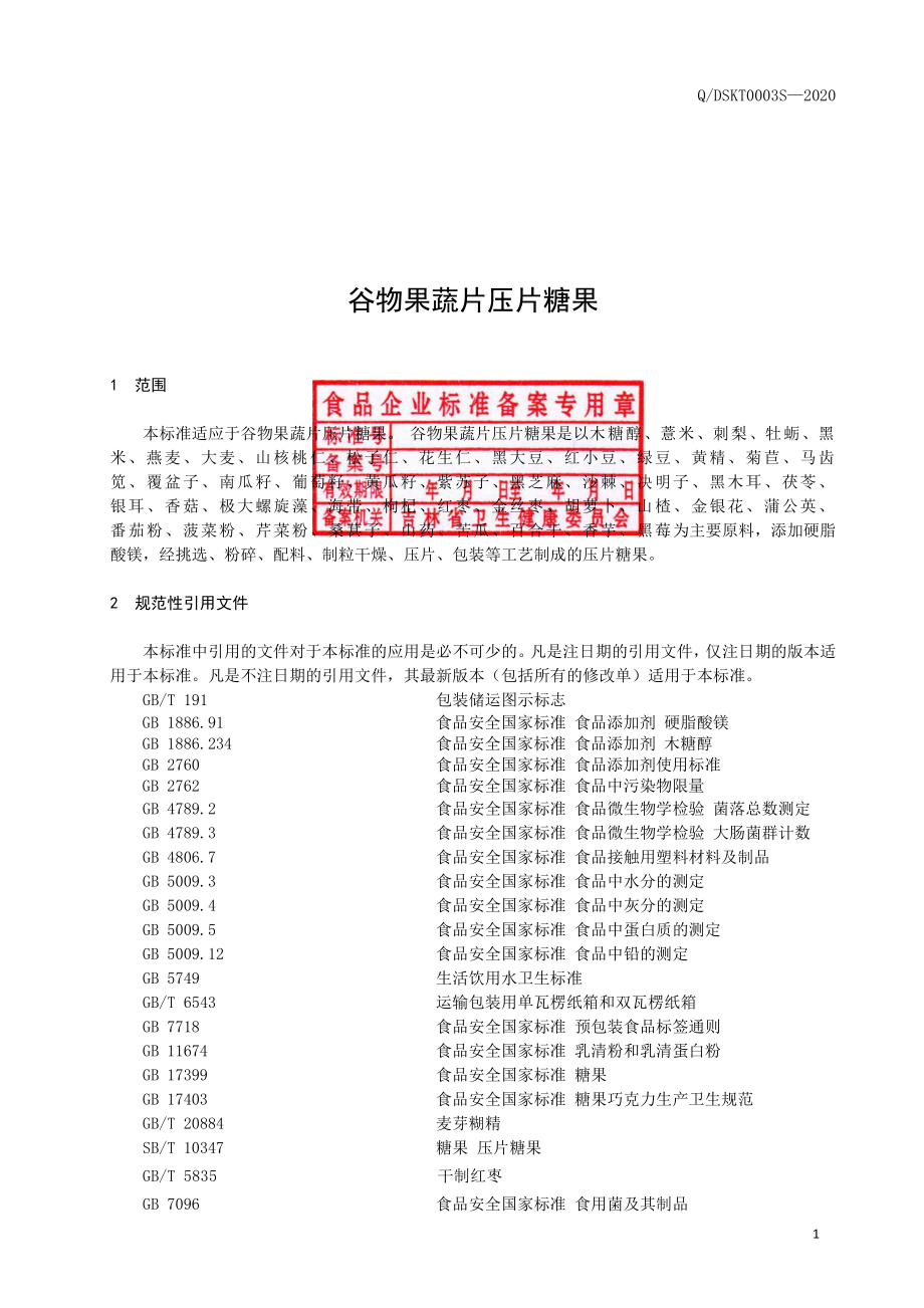 QDSKT 0003 S-2020 谷物果蔬片（压片糖果）.pdf_第2页