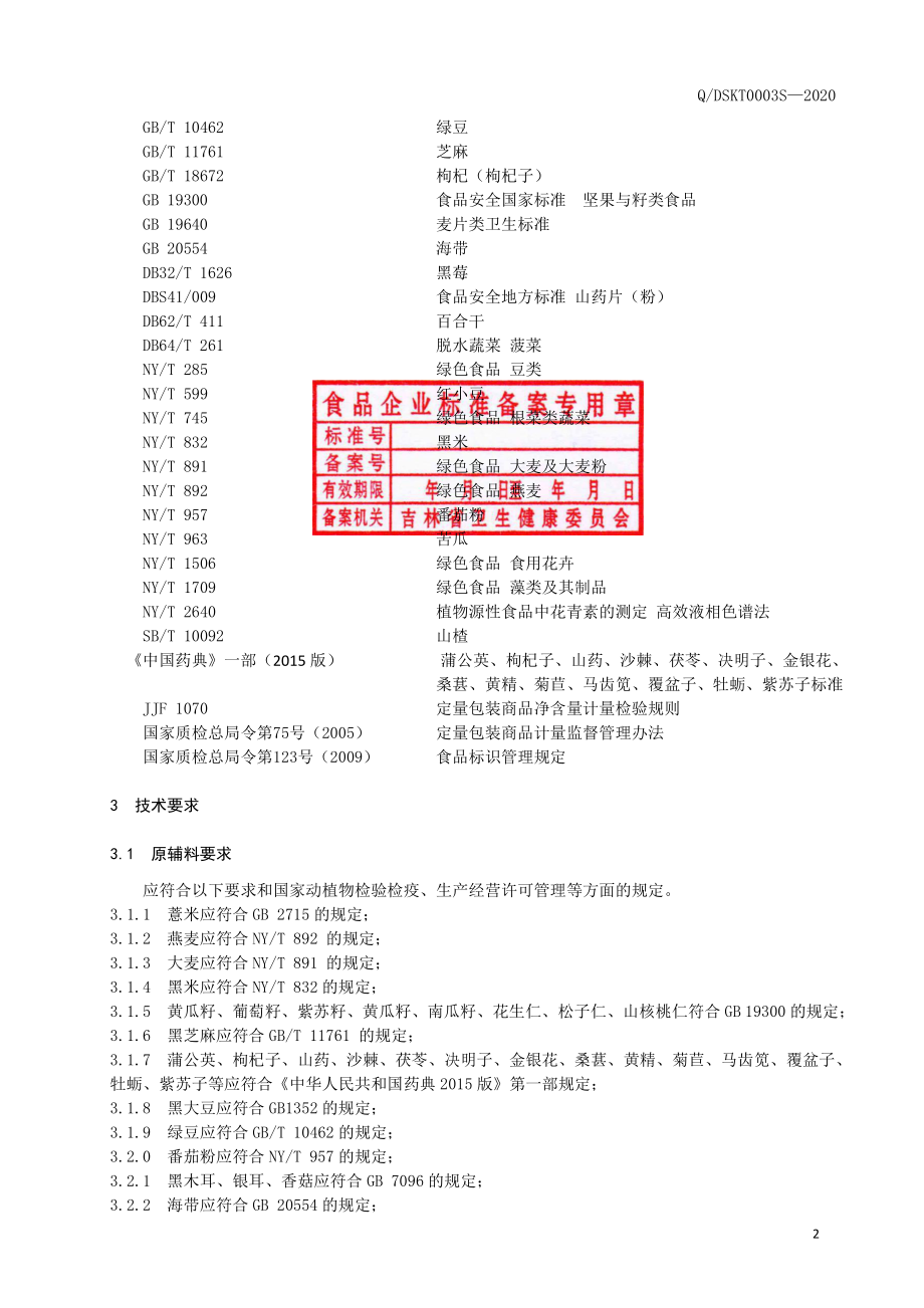 QDSKT 0003 S-2020 谷物果蔬片（压片糖果）.pdf_第3页