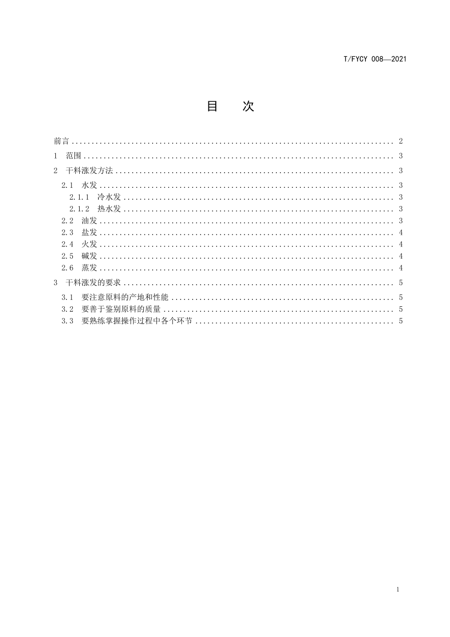 TFYCY 008-2021 汾州筵席 干料涨发的方法和要求.pdf_第3页