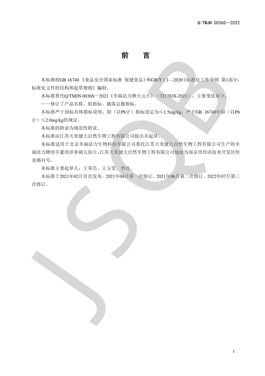 QTMJN 0036 S-2022 幸福活力牌淫羊藿西洋参刺五加片.pdf_第2页