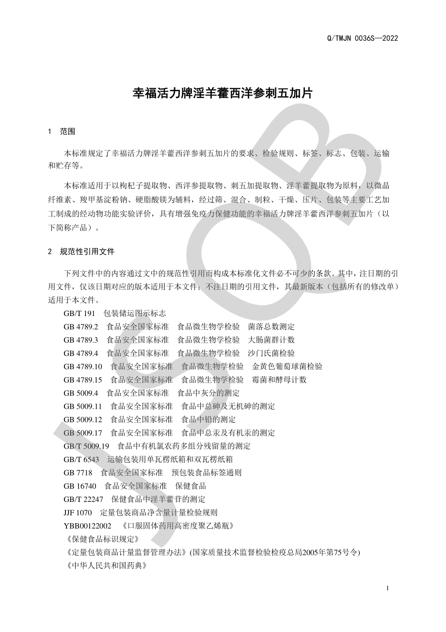 QTMJN 0036 S-2022 幸福活力牌淫羊藿西洋参刺五加片.pdf_第3页