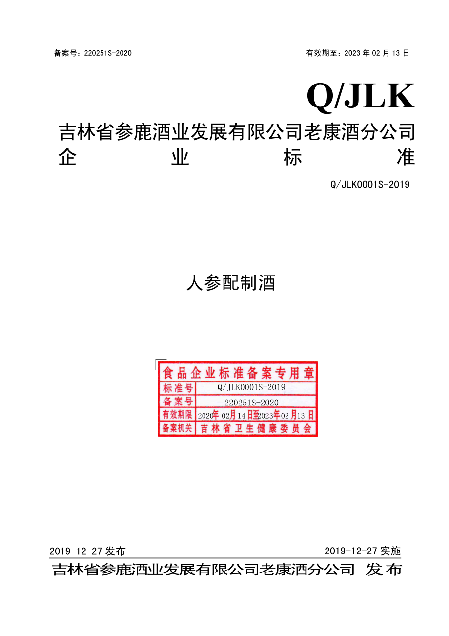 QJLK 0001 S-2019 人参配制酒.pdf_第1页