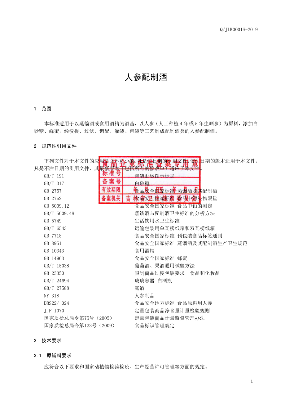 QJLK 0001 S-2019 人参配制酒.pdf_第2页