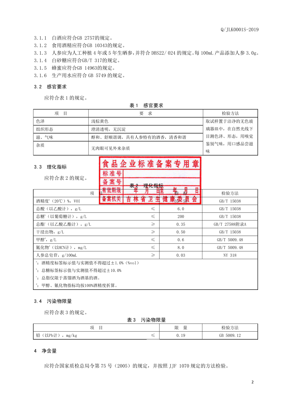 QJLK 0001 S-2019 人参配制酒.pdf_第3页