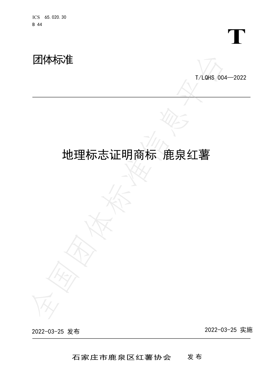 TLQHS 004-2022 地理标志证明商标 鹿泉红薯.pdf_第1页