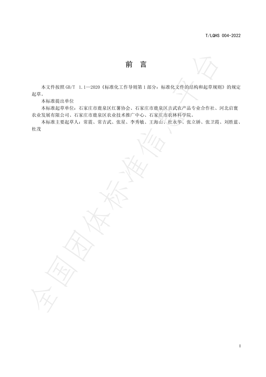 TLQHS 004-2022 地理标志证明商标 鹿泉红薯.pdf_第2页