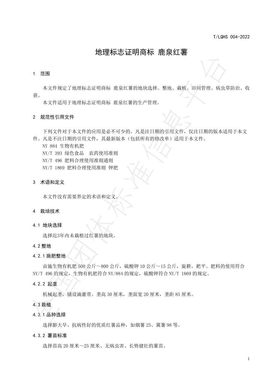 TLQHS 004-2022 地理标志证明商标 鹿泉红薯.pdf_第3页