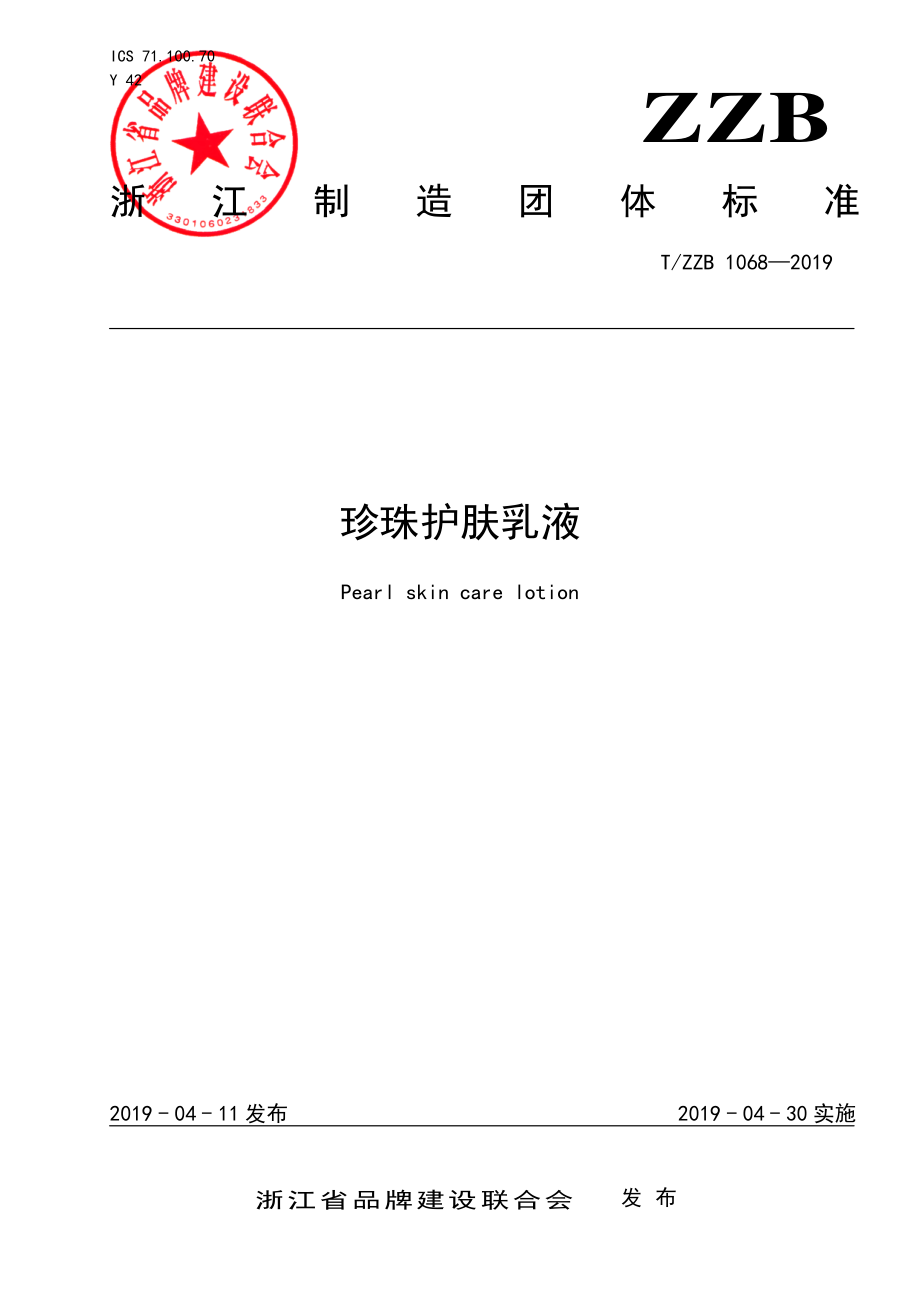 TZZB 1068-2019 珍珠护肤乳液.pdf_第1页