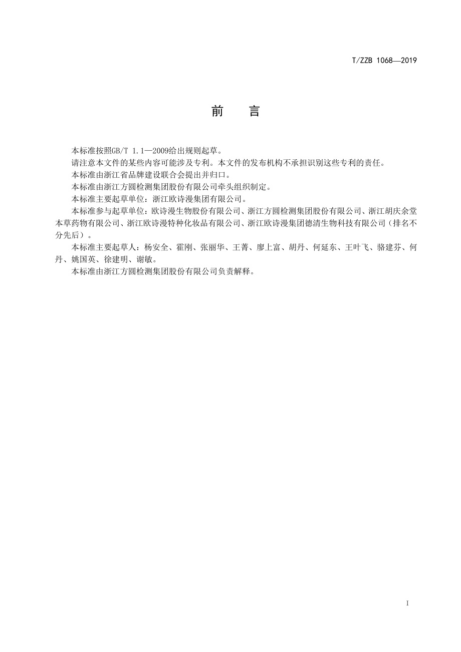 TZZB 1068-2019 珍珠护肤乳液.pdf_第3页