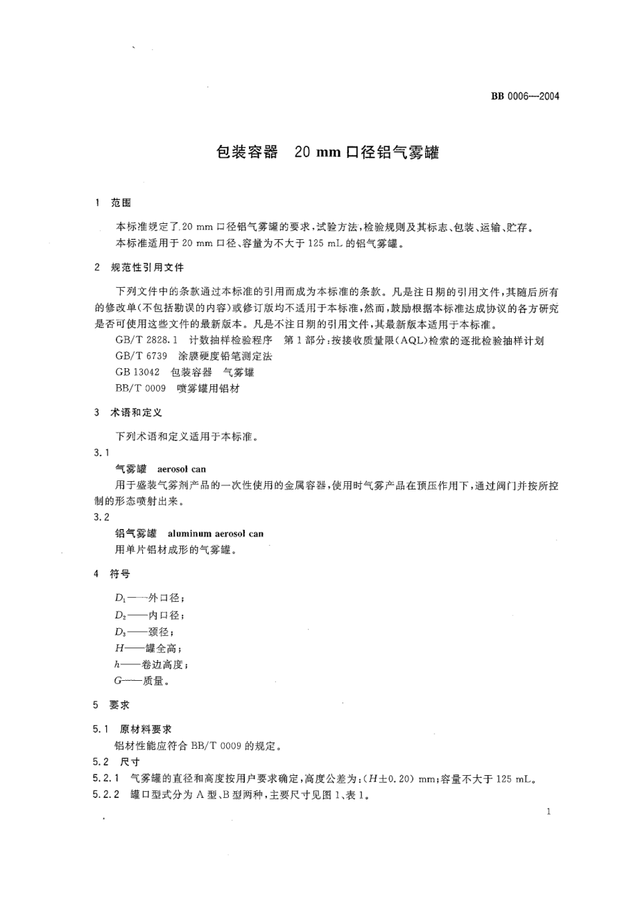 BB 0006-2004 包装容器 20mm口径铝气雾罐.pdf_第3页