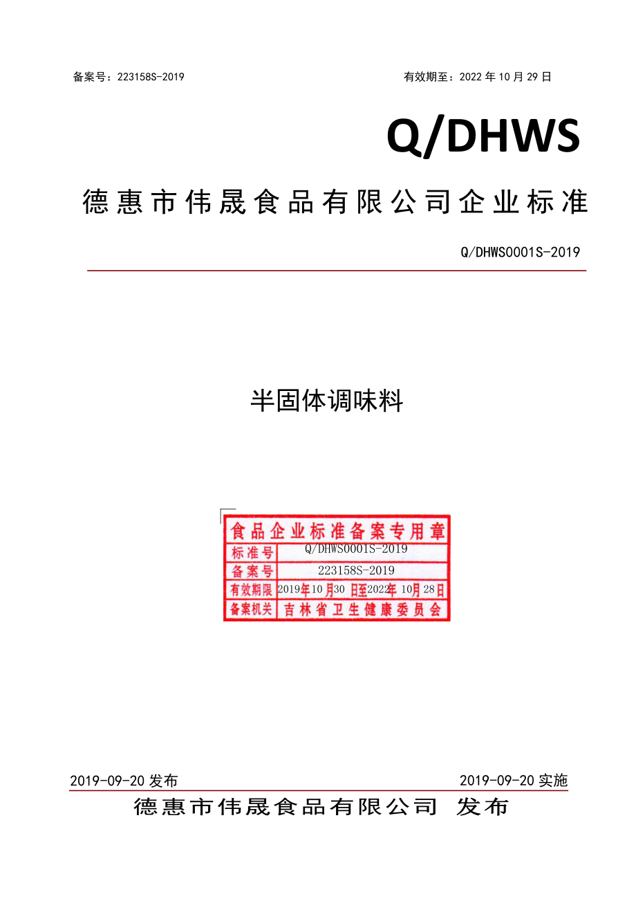 QDHWS 0001 S-2019 半固体调味料.pdf_第1页