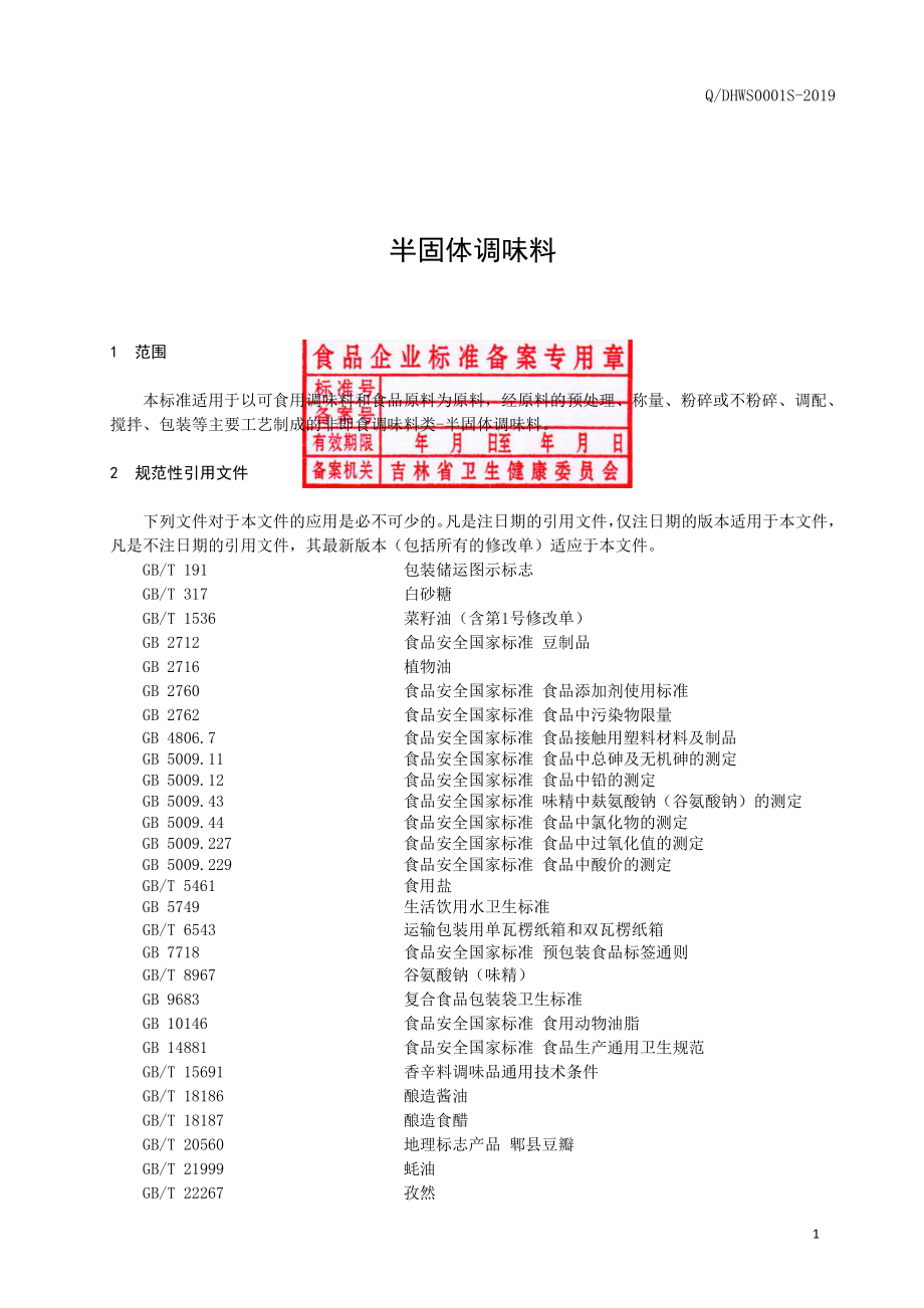 QDHWS 0001 S-2019 半固体调味料.pdf_第2页