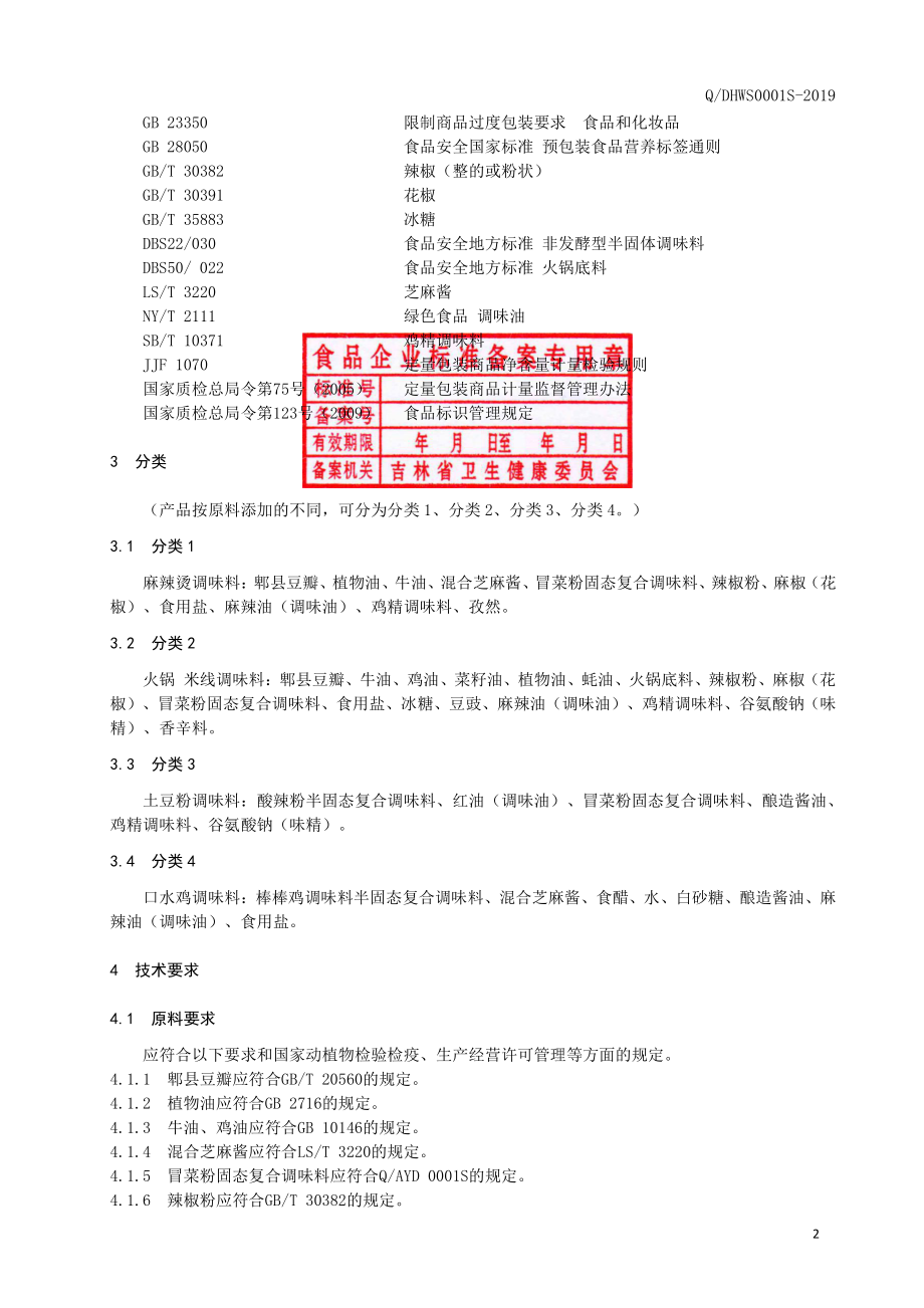 QDHWS 0001 S-2019 半固体调味料.pdf_第3页