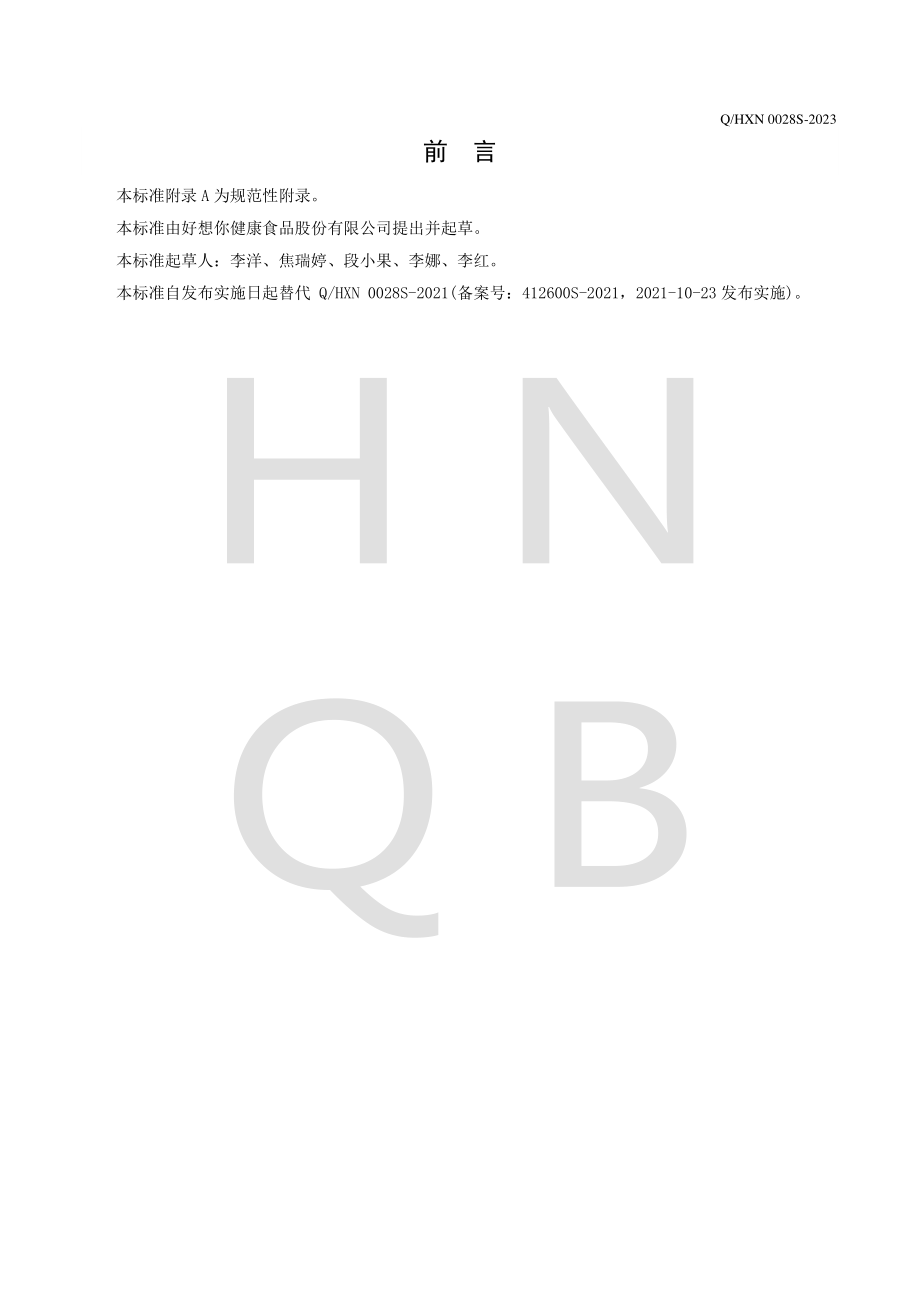 QHXN 0028 S-2023 冻干银耳汤（羹）料.pdf_第2页