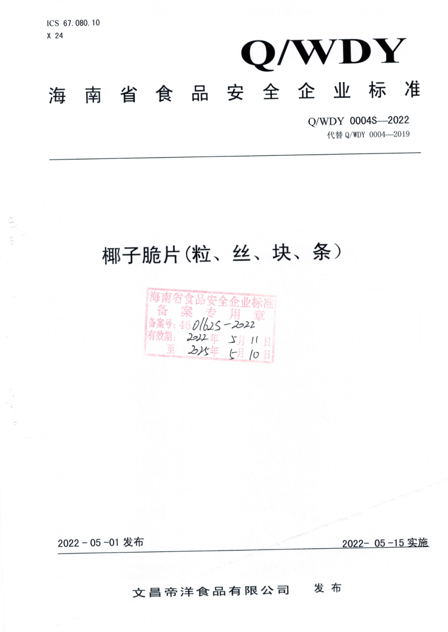 QWDY 0004 S-2022 椰子脆片（粒、丝、块、条）.pdf_第1页