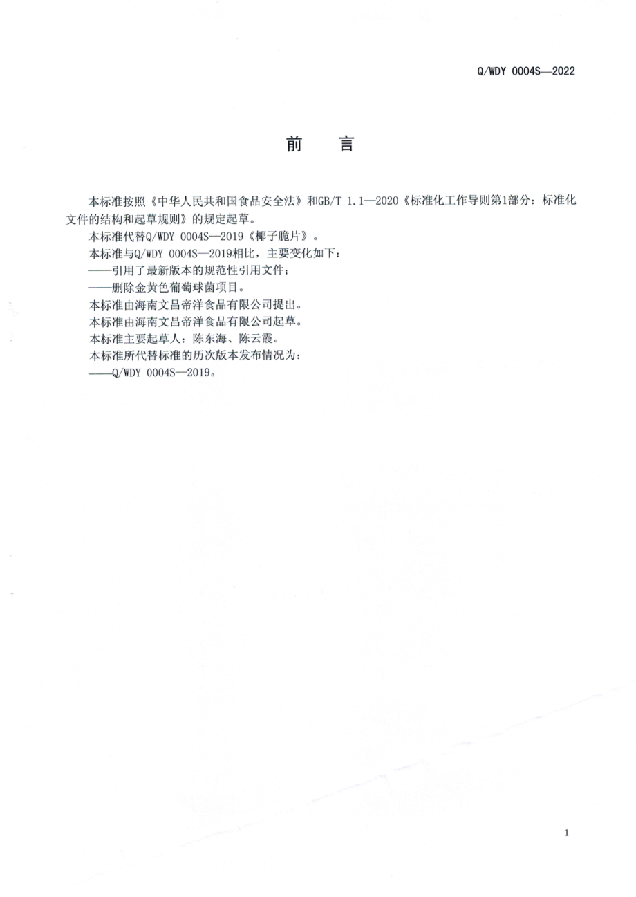 QWDY 0004 S-2022 椰子脆片（粒、丝、块、条）.pdf_第2页